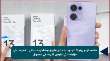هاتف أوبو رينو 9 الجديد بمعالج فائق وشاحن لاسلكي.. تعرف على مزاياه التي تفرض تفرده في السوق